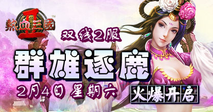 热血三国2双线2服