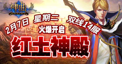 神曲14服火爆开启
