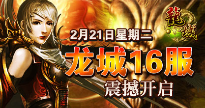 龙城16服火爆开启