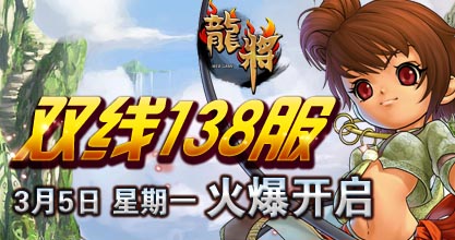 龙将新服双线136服