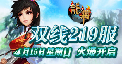 龙将新服双线217服