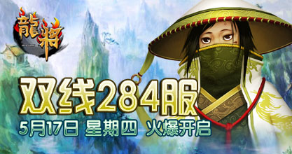 龙将新服双线284服