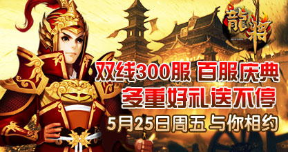 龙将新服双线300服