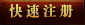 账号注册