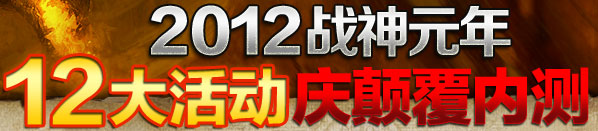 2012 战神元年 12大活动庆颠覆内测