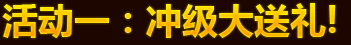 活动一：冲级大送礼!