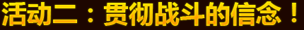 活动二：贯彻战斗的信念！