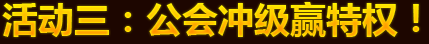 活动三：公会冲级赢特权！
