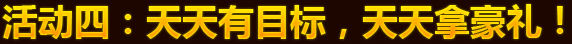 活动四：天天有目标，天天拿豪礼！