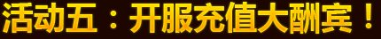 活动五：开服充值大酬宾！