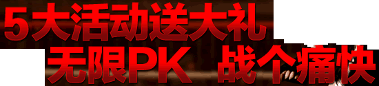 7大活动送大礼 无限PK   战个痛快