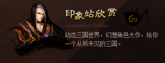 印象站欣赏