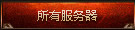 热血无双服务器列表